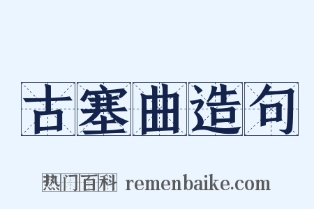 古塞曲造句是什么意思的图片